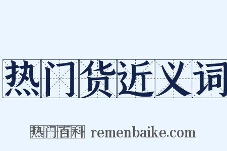 热门货近义词是什么意思的图片